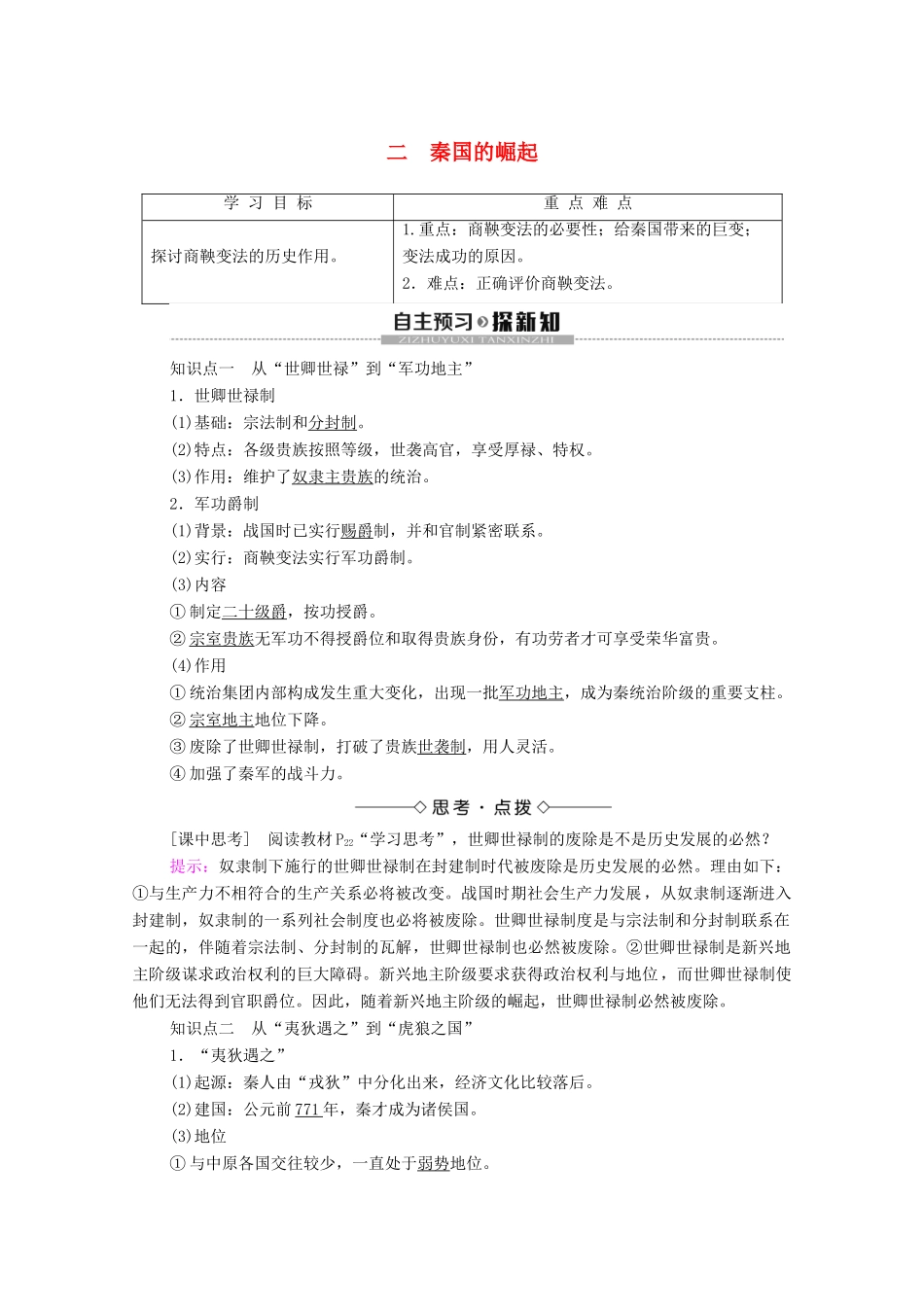 高中历史 专题2 商鞅变法 2 秦国的崛起学案 人民版选修1-人民版高二选修1历史学案_第1页