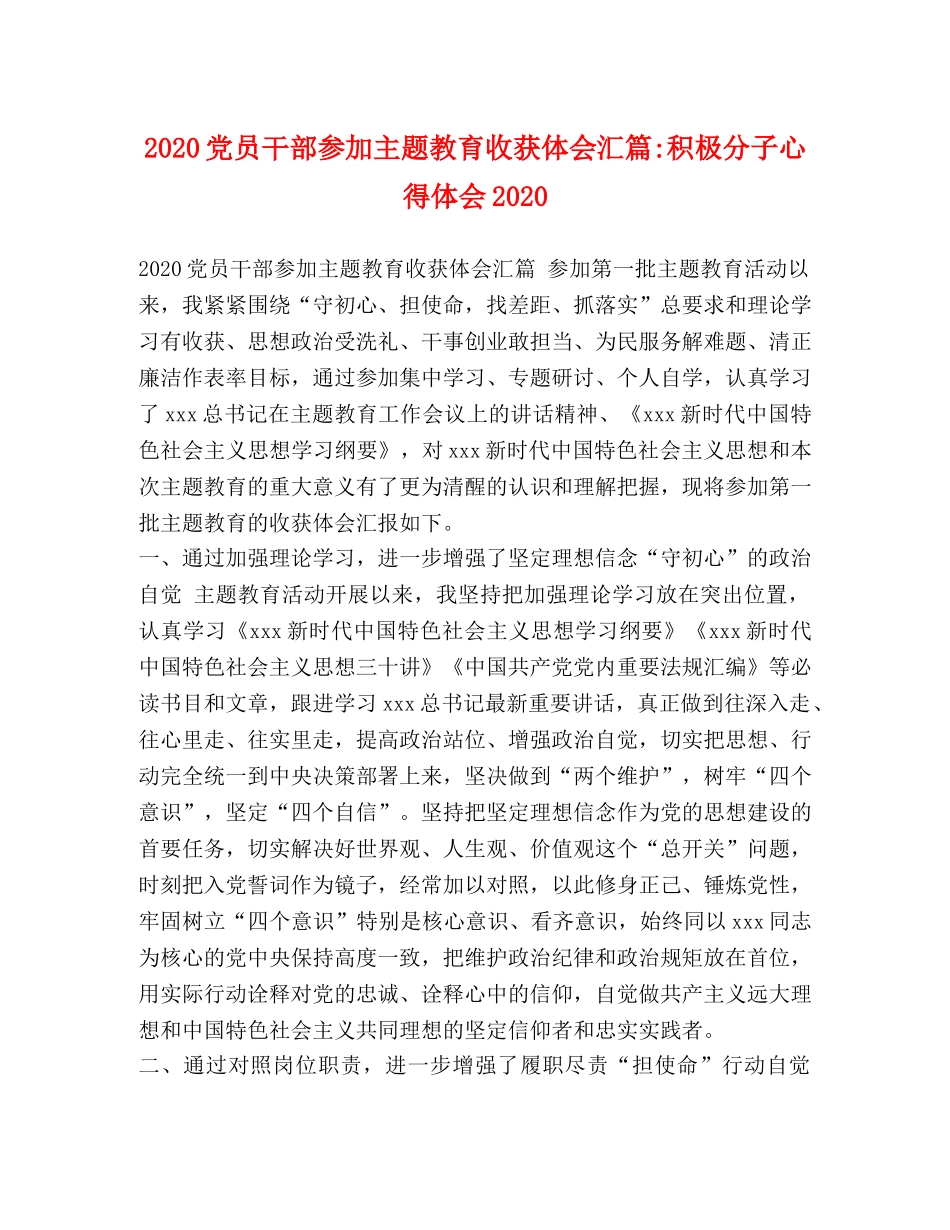 2024党员干部参加主题教育收获体会汇篇-积极分子心得体会2024 _第1页