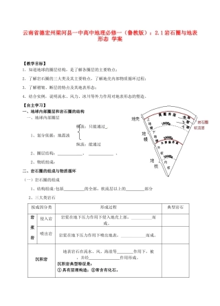 云南省德宏州梁河县一中高中地理 2.1岩石圈与地表形态学案2 鲁教版必修1