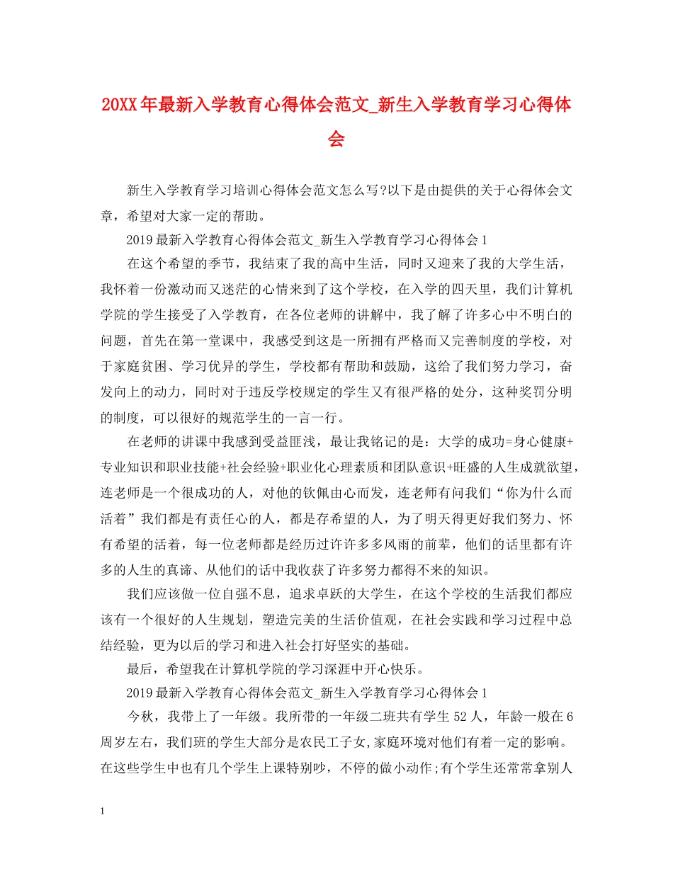 20XX年最新入学教育心得体会范文_新生入学教育学习心得体会 _第1页