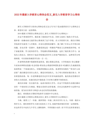 20XX年最新入学教育心得体会范文_新生入学教育学习心得体会 