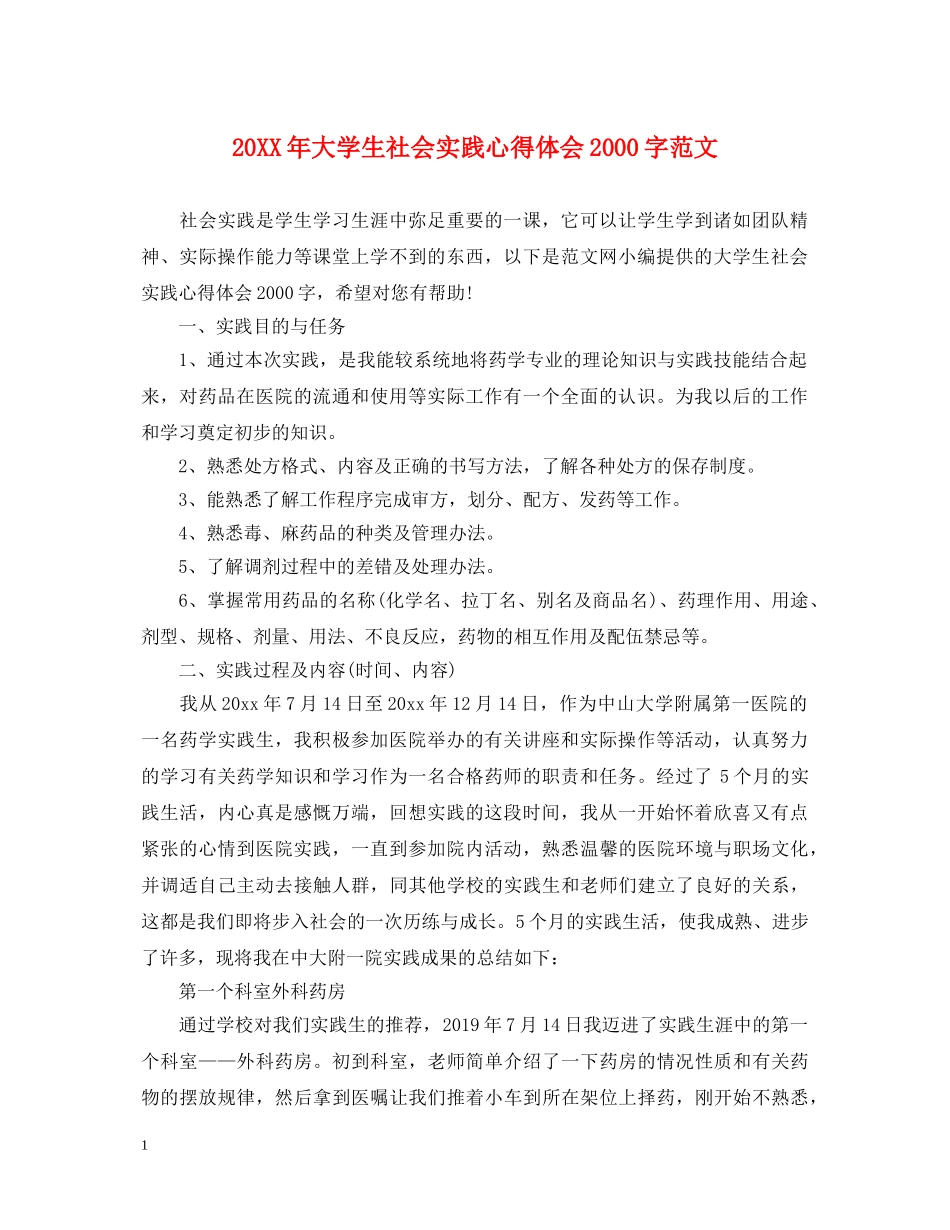 20XX年大学生社会实践心得体会2000字范文 _第1页
