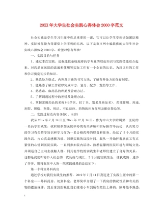 20XX年大学生社会实践心得体会2000字范文 