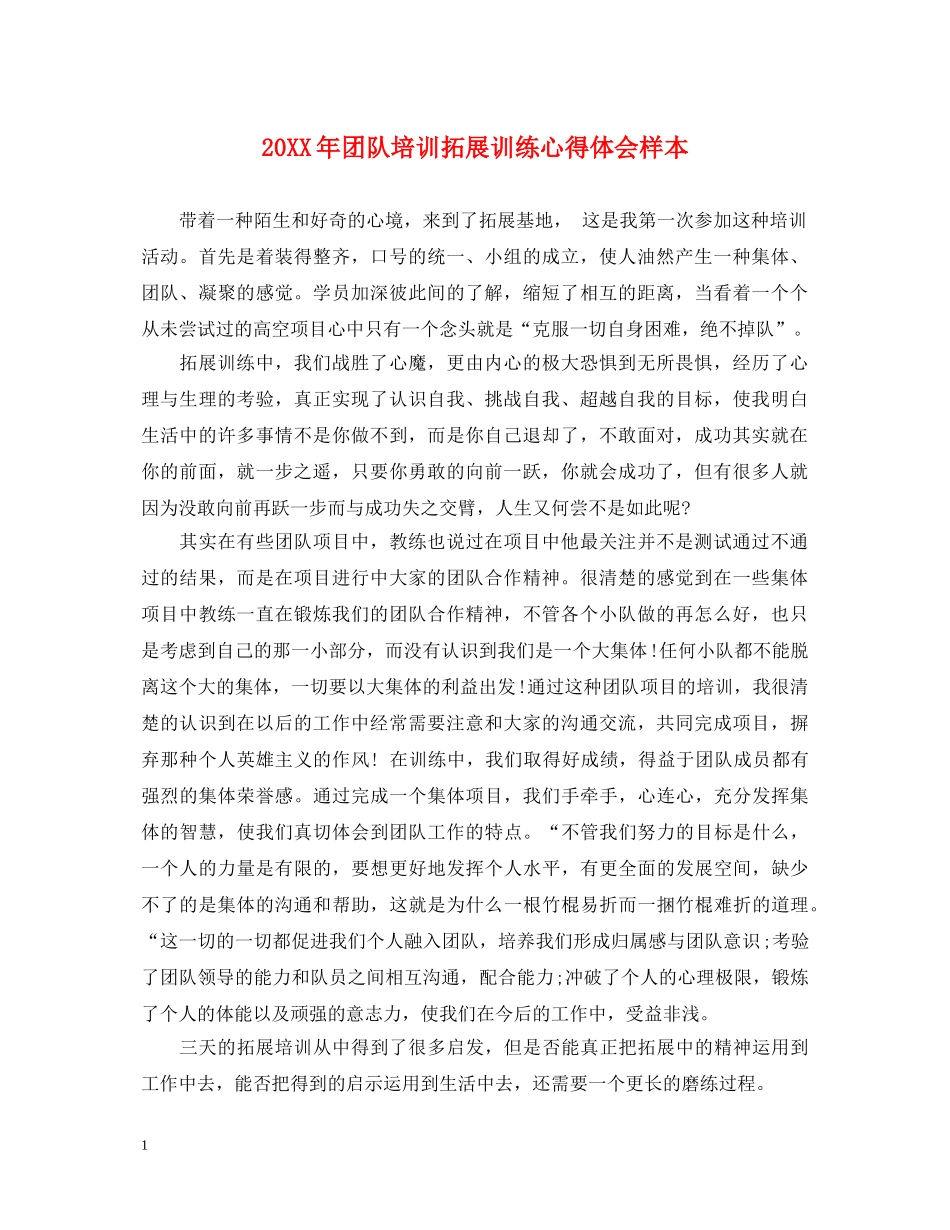 20XX年团队培训拓展训练心得体会样本 _第1页
