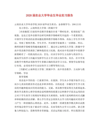 2024届农业大学毕业生毕业实习报告 