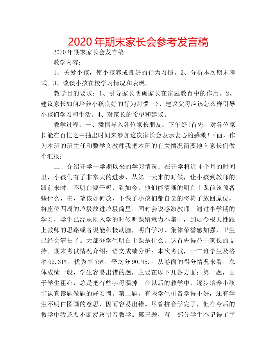 2024年期末家长会参考发言稿 _第1页