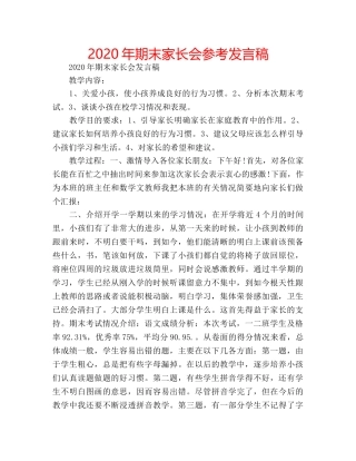 2024年期末家长会参考发言稿 