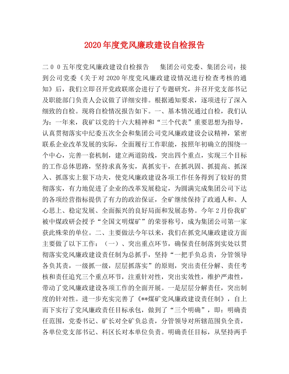 2024年度党风廉政建设自检报告 _第1页