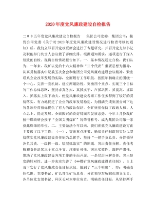 2024年度党风廉政建设自检报告 