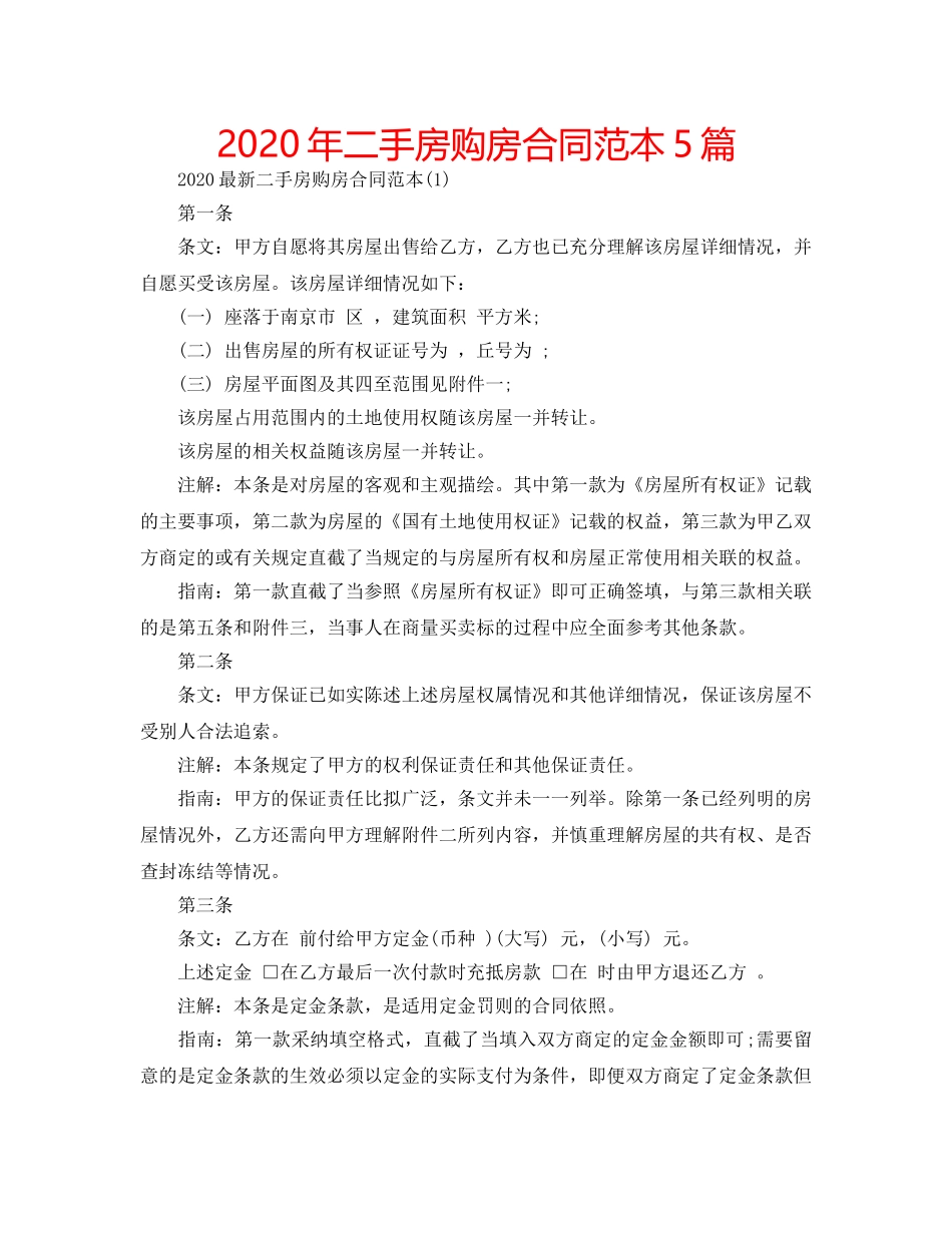 2024年二手房购房合同范本5篇 _第1页