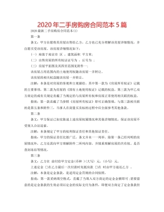 2024年二手房购房合同范本5篇 