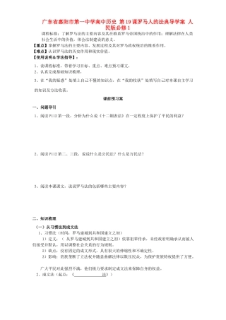 广东省惠阳市第一中学高中历史 第19课罗马人的法典导学案 人民版必修1