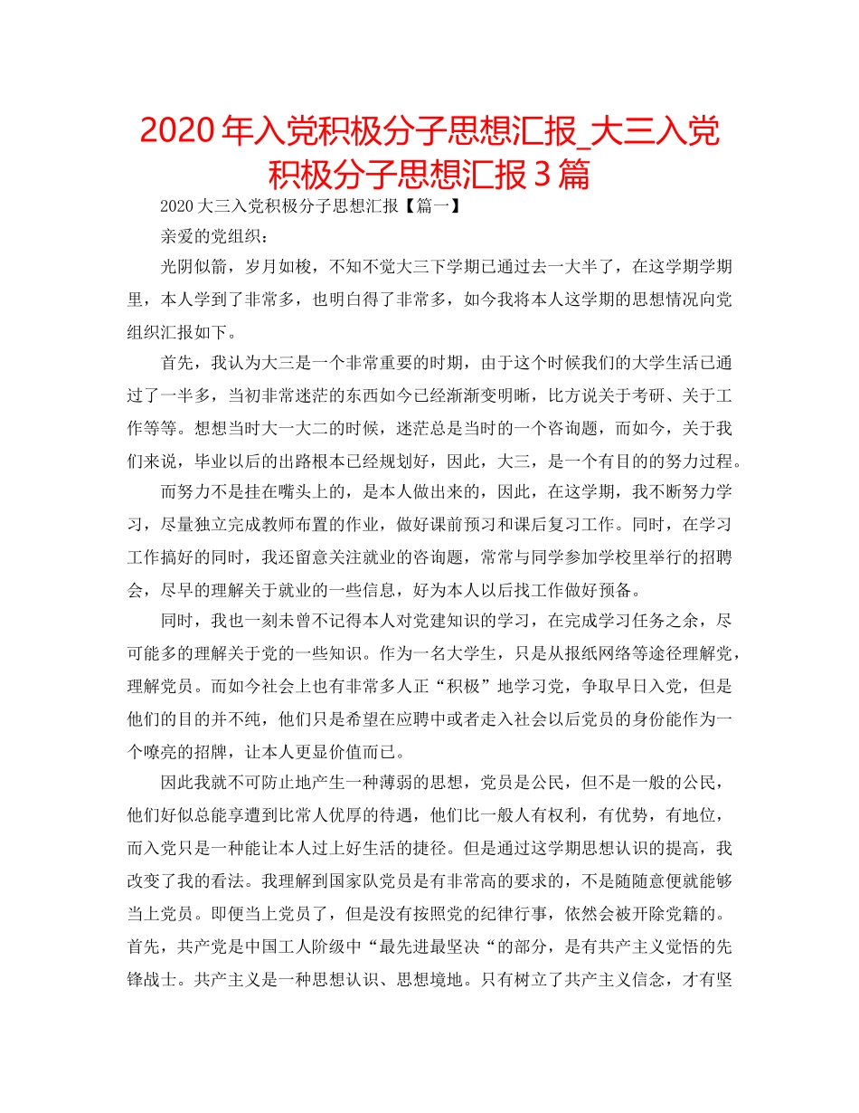 2024年入党积极分子思想汇报_大三入党积极分子思想汇报3篇 _第1页