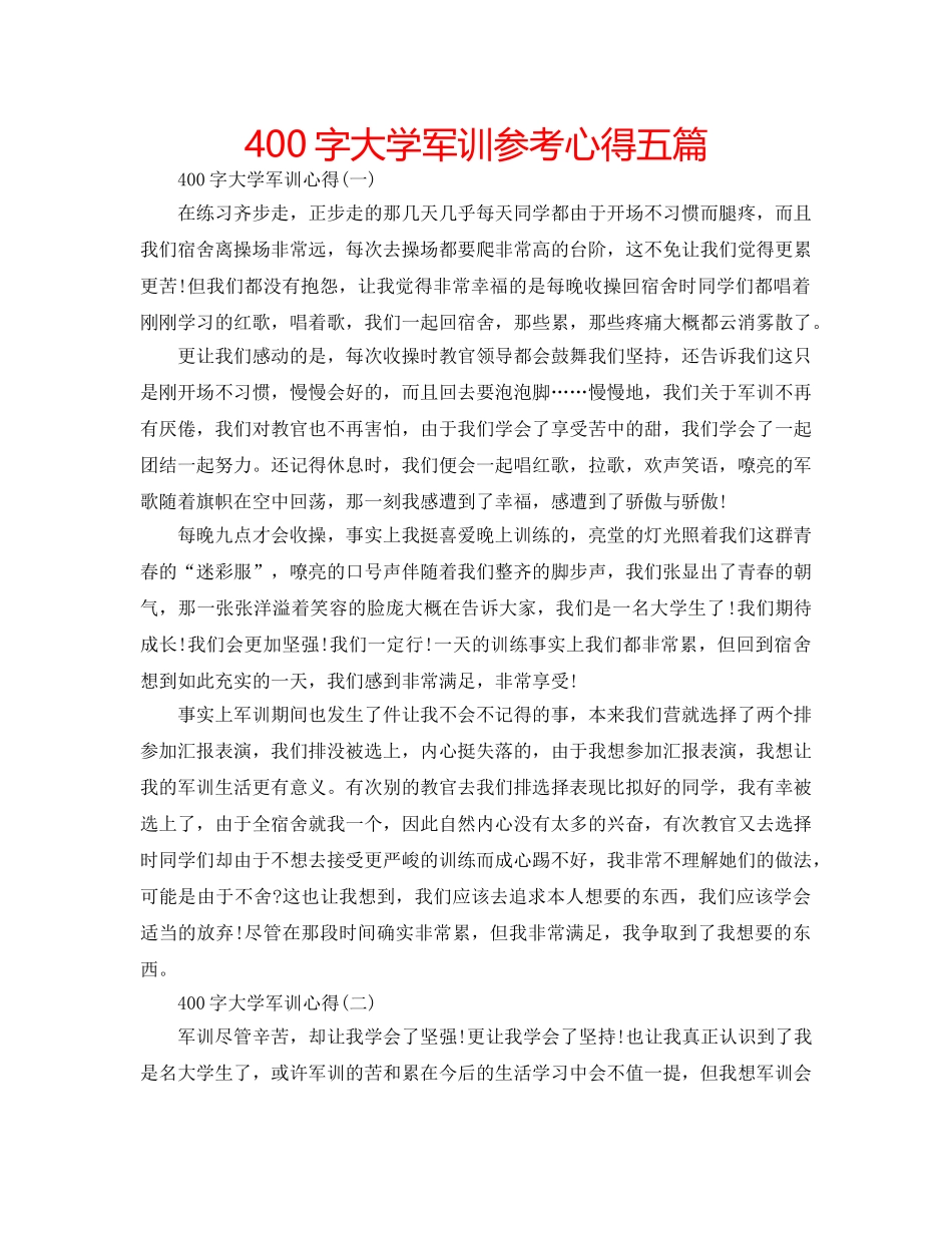 400字大学军训参考心得五篇 _第1页