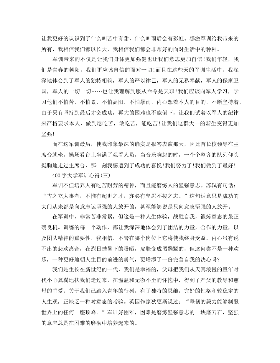 400字大学军训参考心得五篇 _第2页