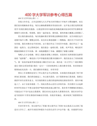 400字大学军训参考心得五篇 
