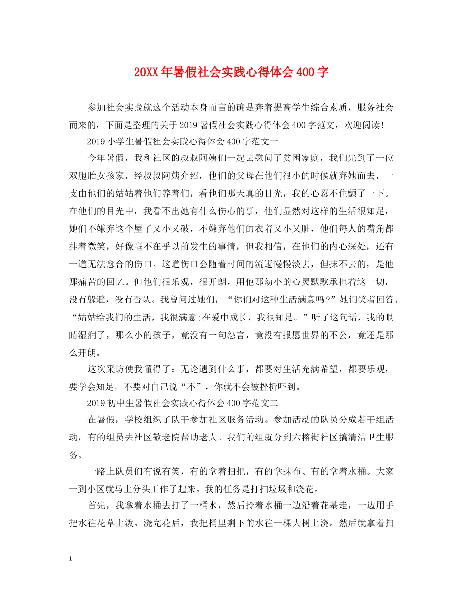 20XX年暑假社会实践心得体会400字 _第1页