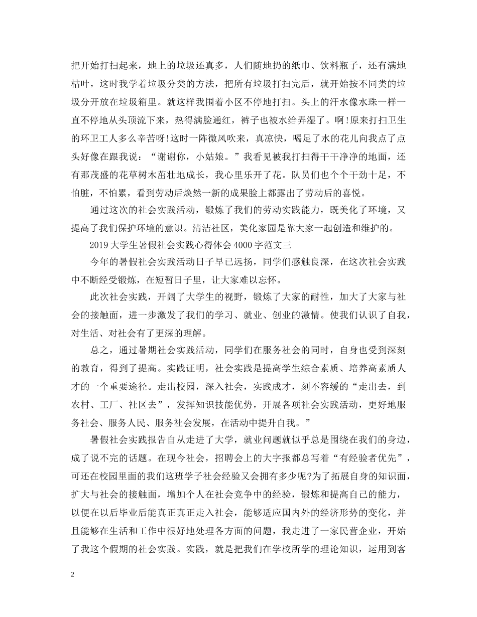 20XX年暑假社会实践心得体会400字 _第2页