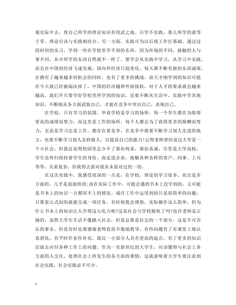 20XX年暑假社会实践心得体会400字 _第3页