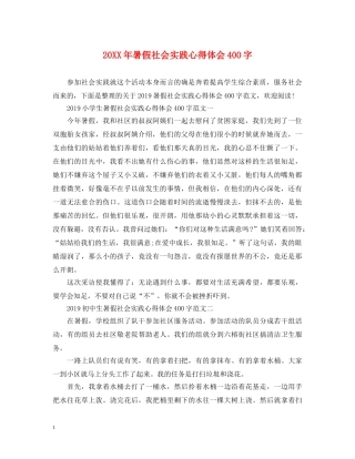 20XX年暑假社会实践心得体会400字 