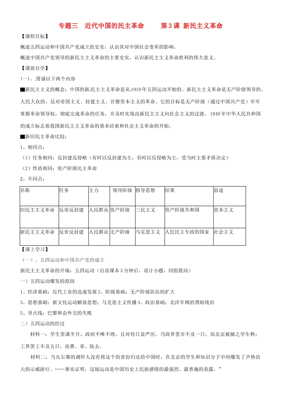 高中历史 专题三 第三节 新民主义革命导学案 人民版必修1-人民版高一必修1历史学案_第1页