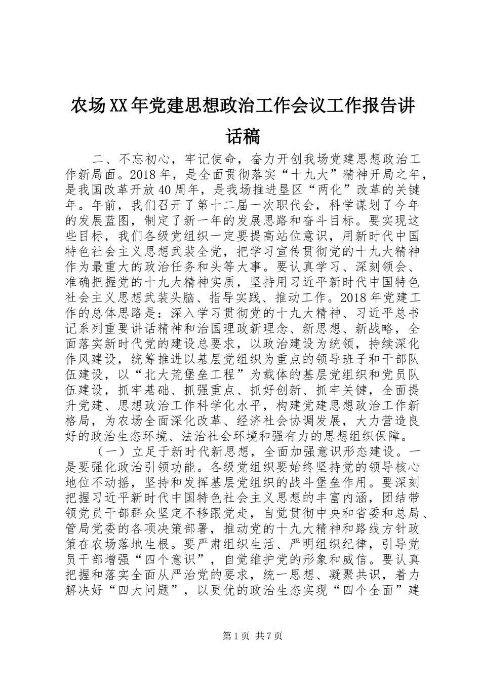 农场XX年党建思想政治工作会议工作报告讲话发言稿_第1页