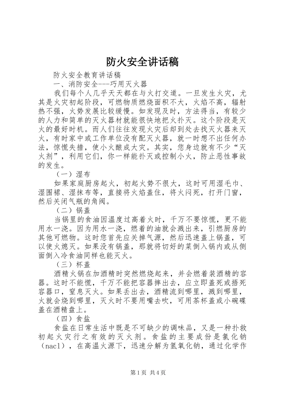 防火安全的的讲话稿_第1页