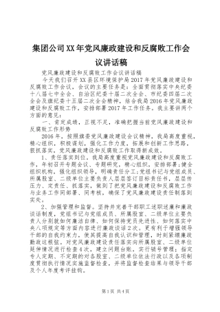 集团公司XX年党风廉政建设和反腐败工作会议的的讲话稿