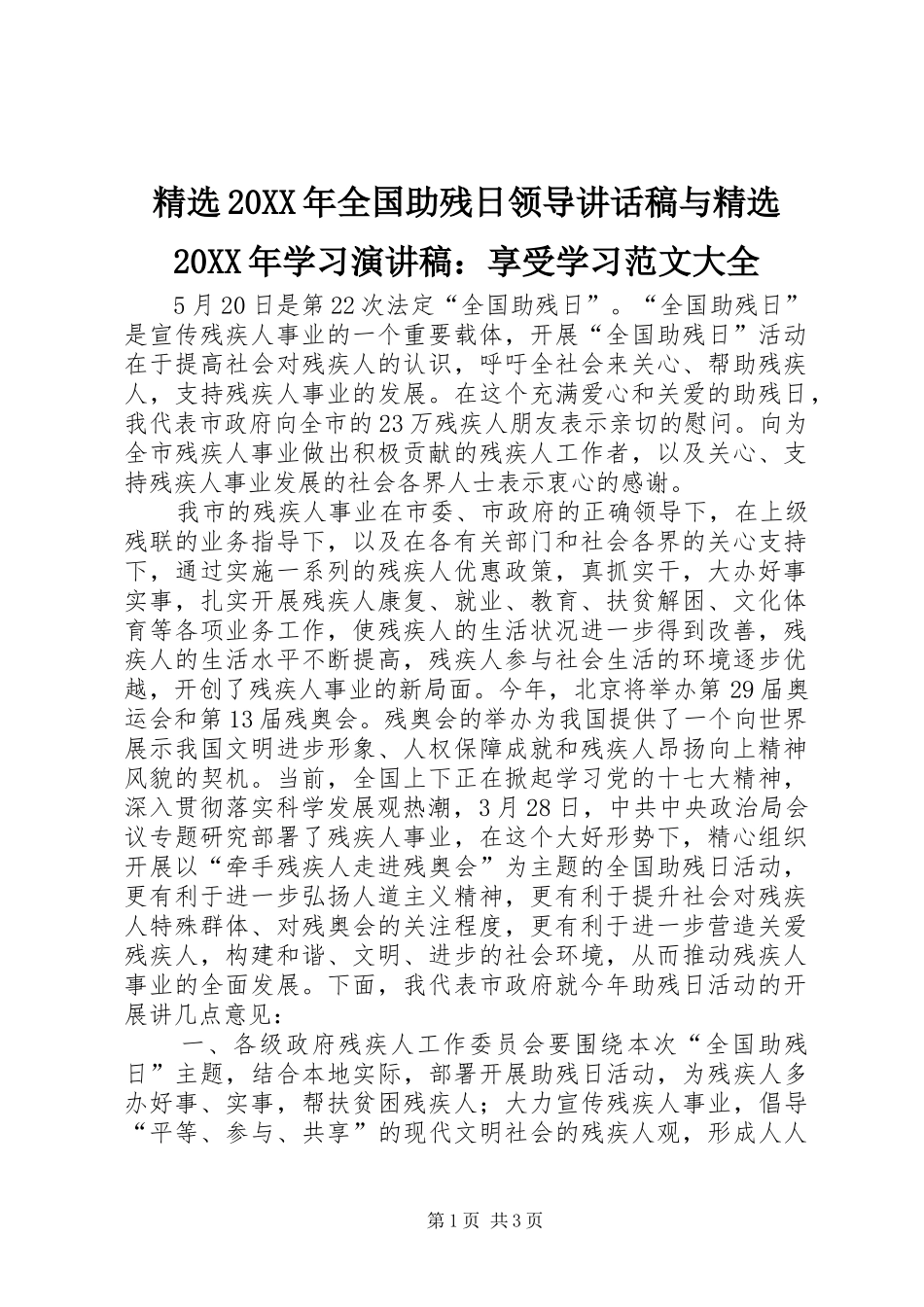 精选20XX年全国助残日领导的的讲话稿与精选20XX年学习演讲稿：享受学习范文大全_第1页