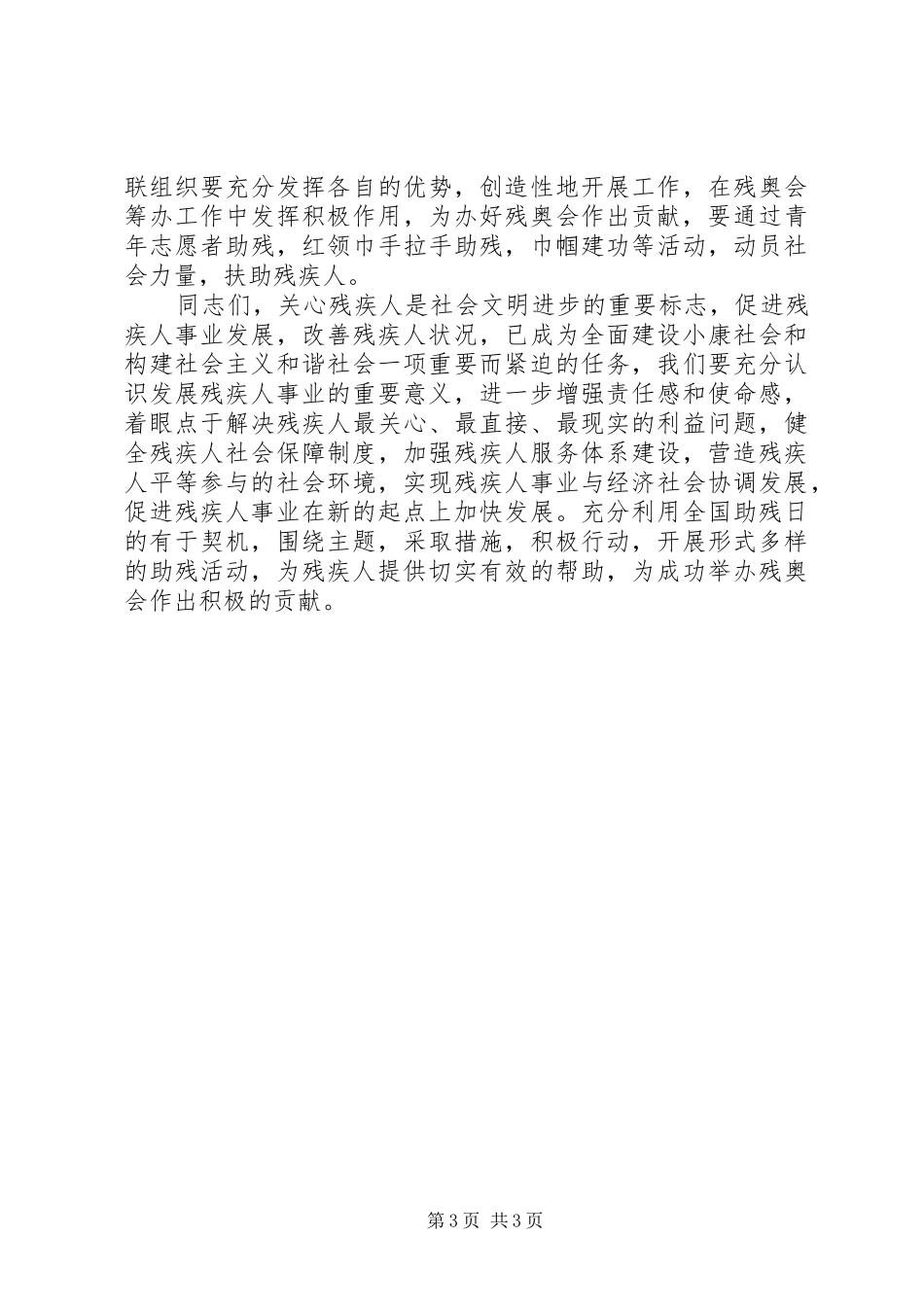 精选20XX年全国助残日领导的的讲话稿与精选20XX年学习演讲稿：享受学习范文大全_第3页