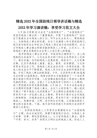 精选20XX年全国助残日领导的的讲话稿与精选20XX年学习演讲稿：享受学习范文大全