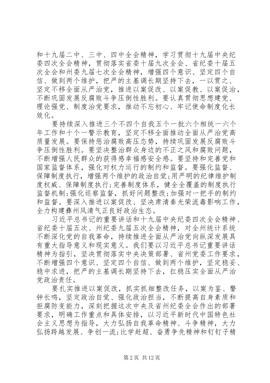会议讲话发言稿：从严治党“以案促改”警示教育_第2页