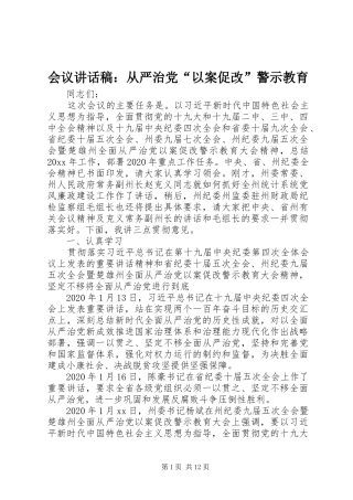 会议讲话发言稿：从严治党“以案促改”警示教育