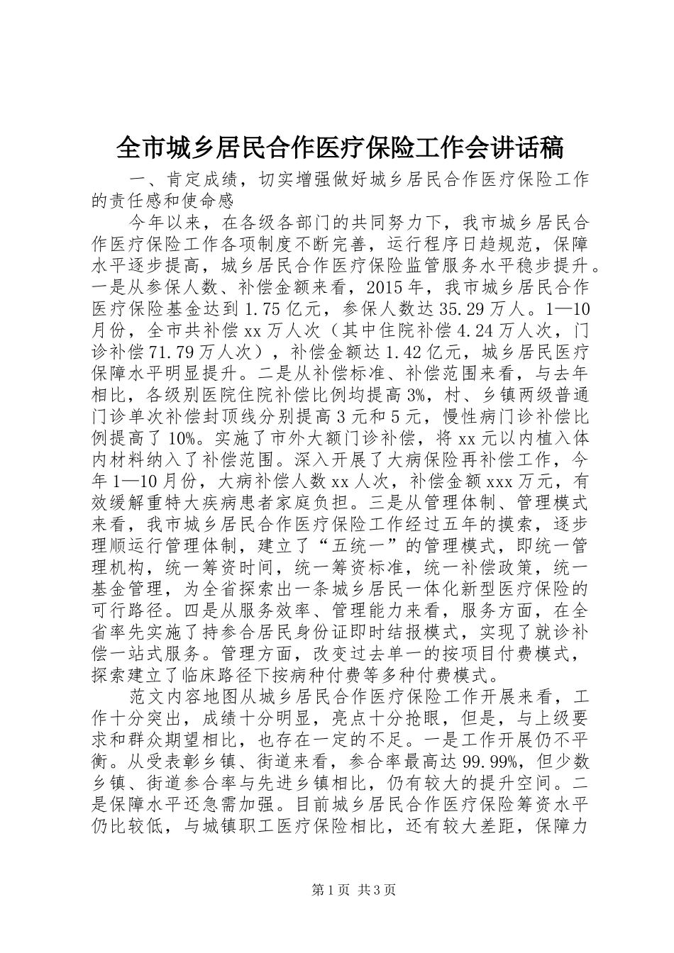 全市城乡居民合作医疗保险工作会的讲话发言稿_第1页