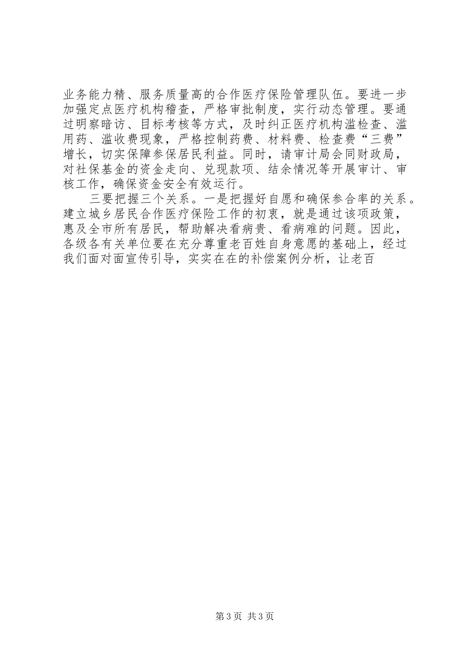 全市城乡居民合作医疗保险工作会的讲话发言稿_第3页