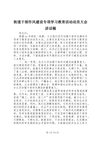 街道干部作风建设专项学习教育活动动员大会的讲话发言稿