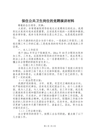 保住公共卫生岗位的竞聘演讲稿材料