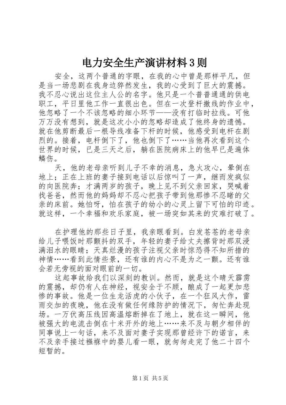 电力安全生产演讲稿材料3则_第1页