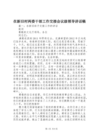 在新旧村两委干部工作交接会议级领导讲话发言稿