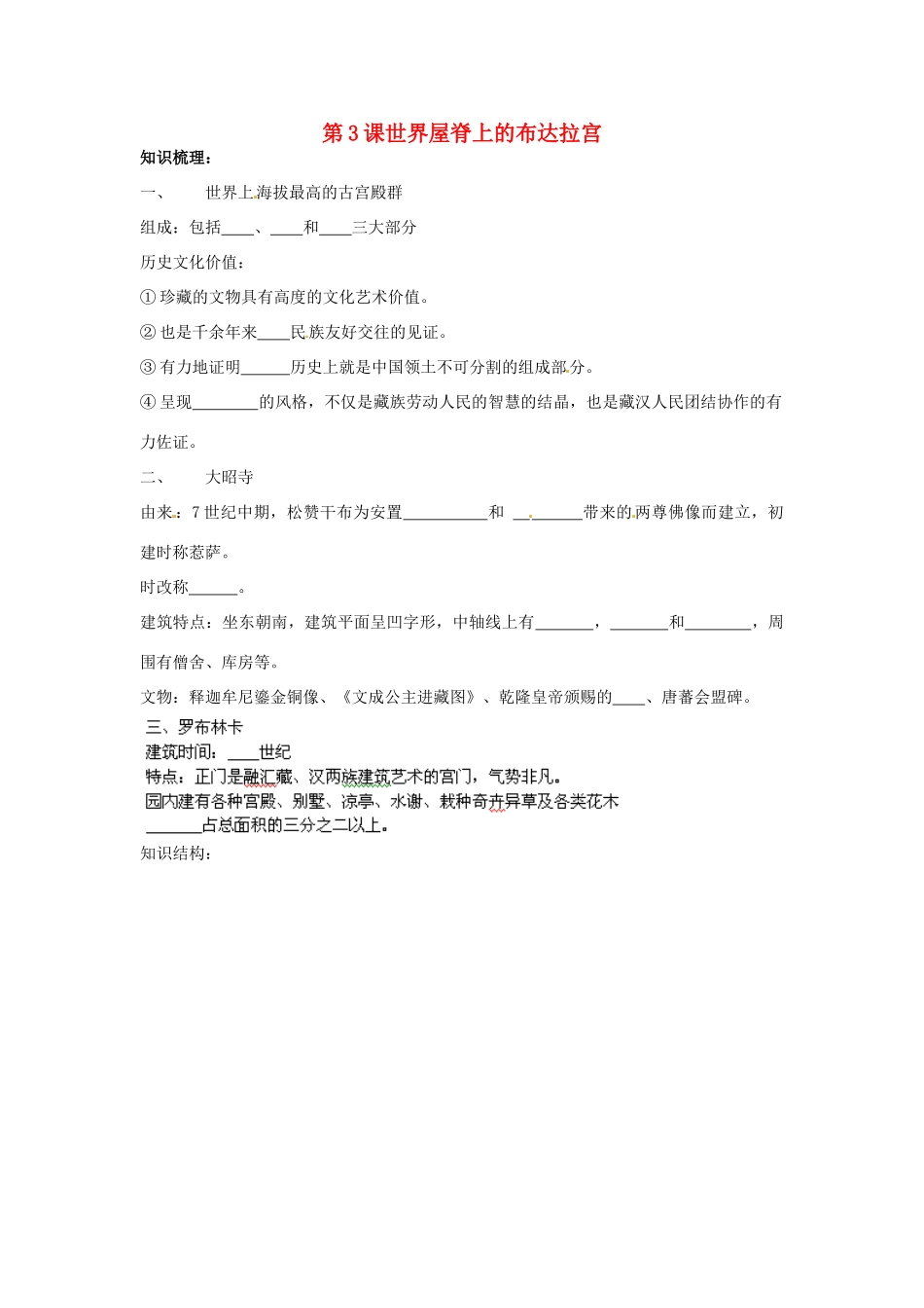 高中历史： 5.3 世界屋脊上的布达拉宫（学案）新人教版选修6_第1页