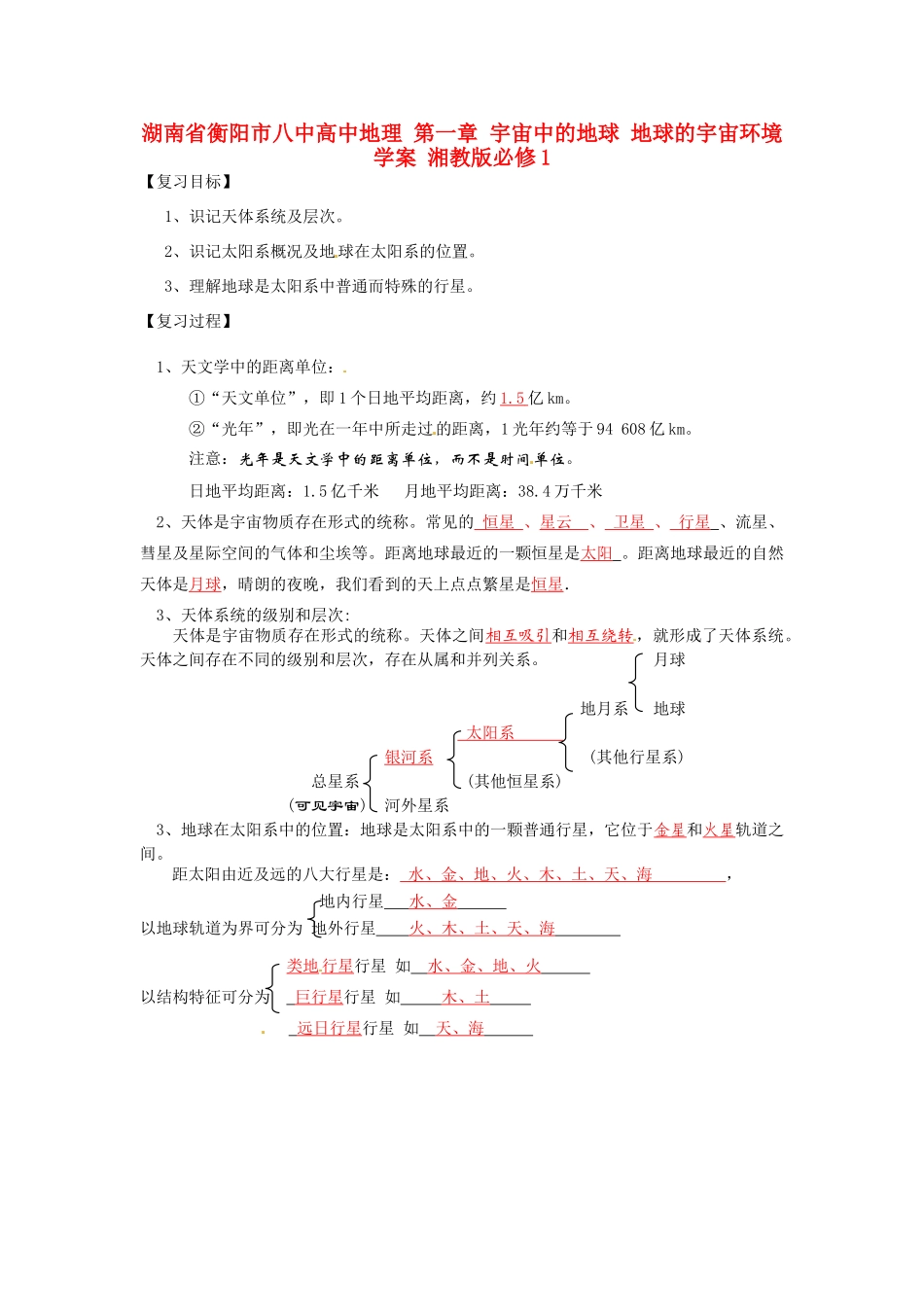 湖南省衡阳市八中高中地理 第一章 宇宙中的地球 地球的宇宙环境复习学案 湘教版必修1_第1页