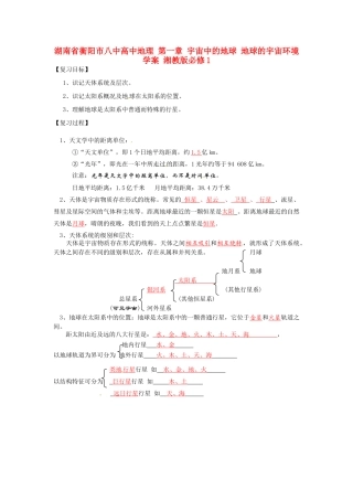 湖南省衡阳市八中高中地理 第一章 宇宙中的地球 地球的宇宙环境复习学案 湘教版必修1
