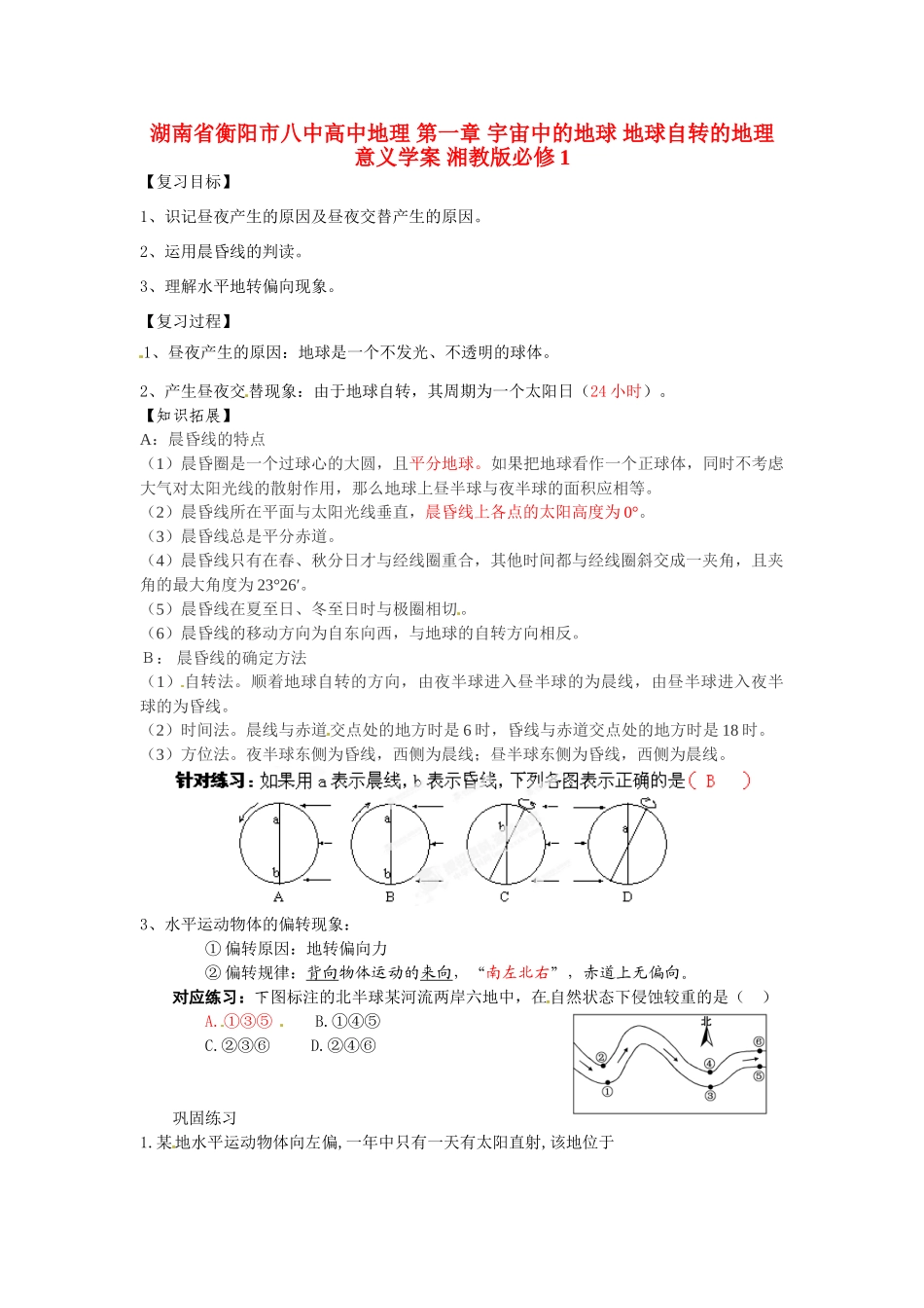 湖南省衡阳市八中高中地理 第一章 宇宙中的地球 地球自转的地理意义复习学案 湘教版必修1_第1页