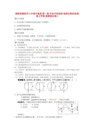 湖南省衡阳市八中高中地理 第一章 宇宙中的地球 地球自转的地理意义复习学案 湘教版必修1