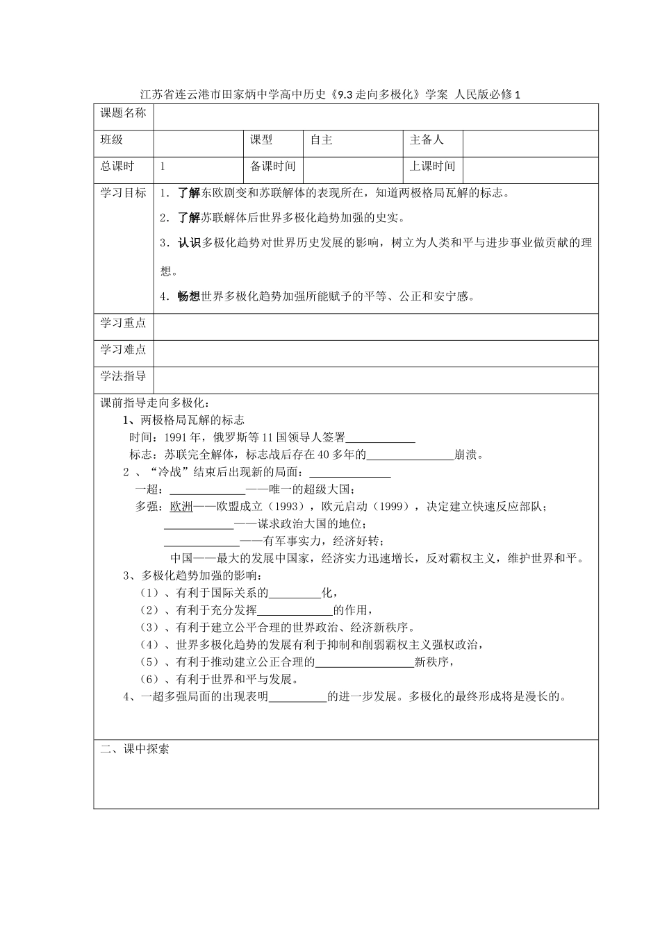 江苏省连云港市田家炳中学高中历史《9.3 走向多极化》学案 人民版必修1_第1页
