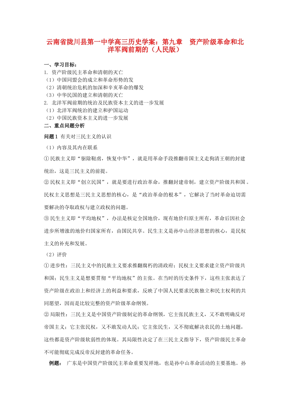 云南省陇川县第一中学高三历史 第九章 资产阶级革命和北洋军阀前期的学案 人民版_第1页