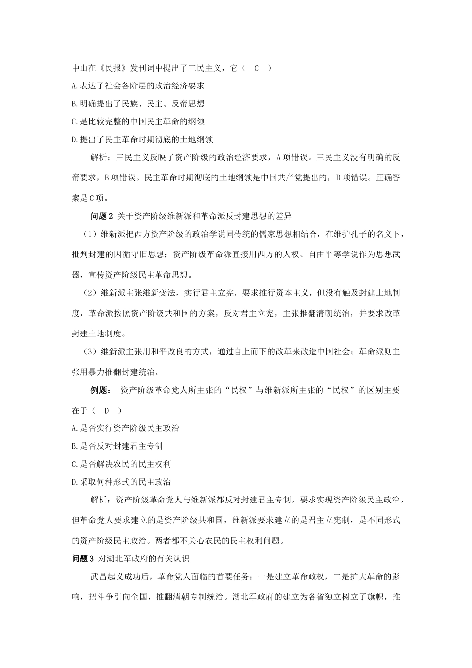 云南省陇川县第一中学高三历史 第九章 资产阶级革命和北洋军阀前期的学案 人民版_第2页