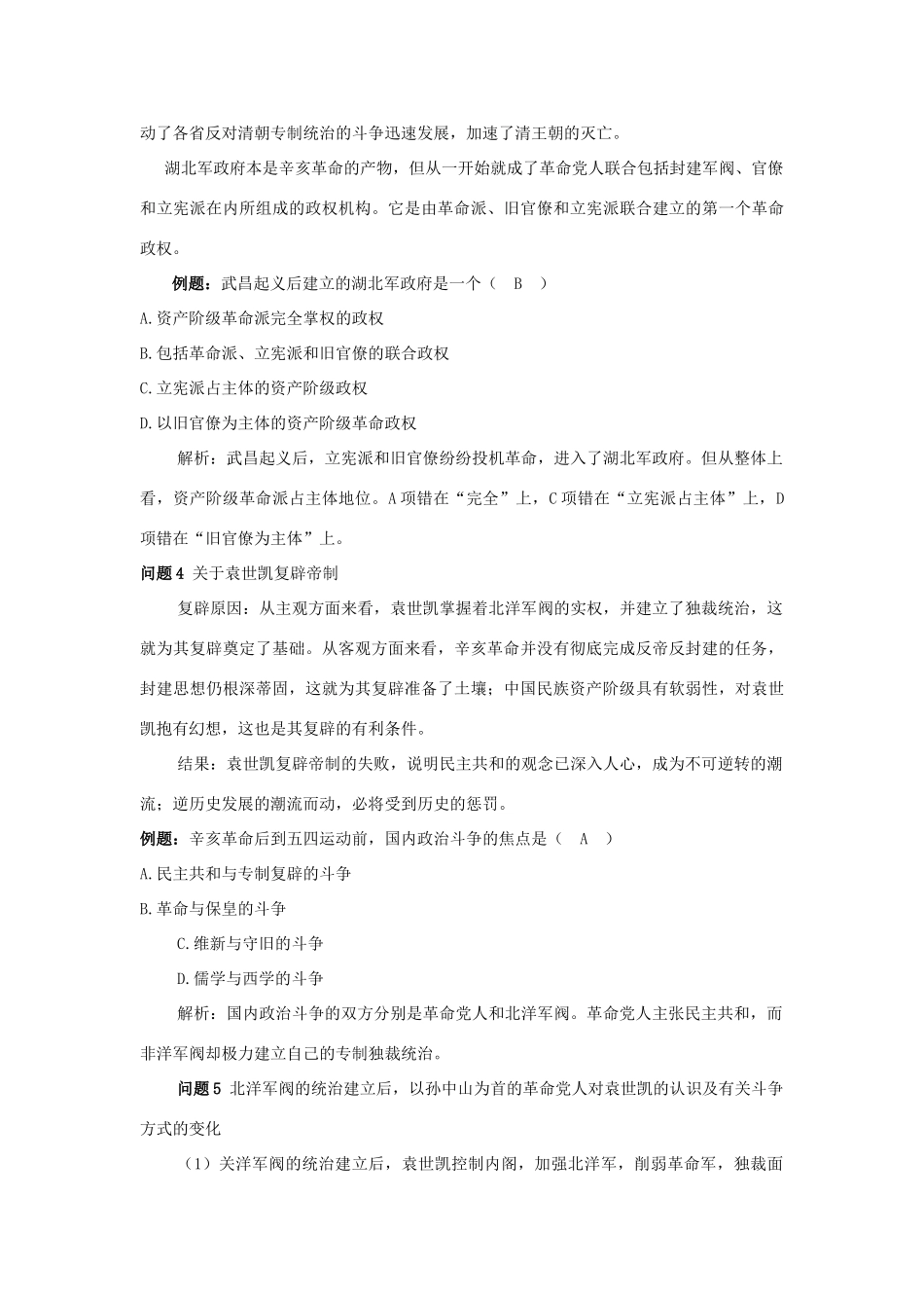 云南省陇川县第一中学高三历史 第九章 资产阶级革命和北洋军阀前期的学案 人民版_第3页