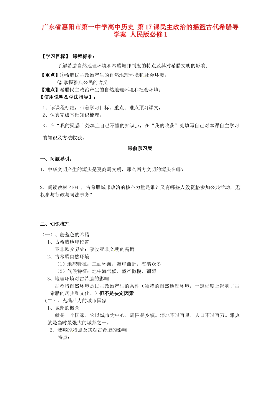 广东省惠阳市第一中学高中历史 第17课民主政治的摇篮古代希腊导学案 人民版必修1_第1页