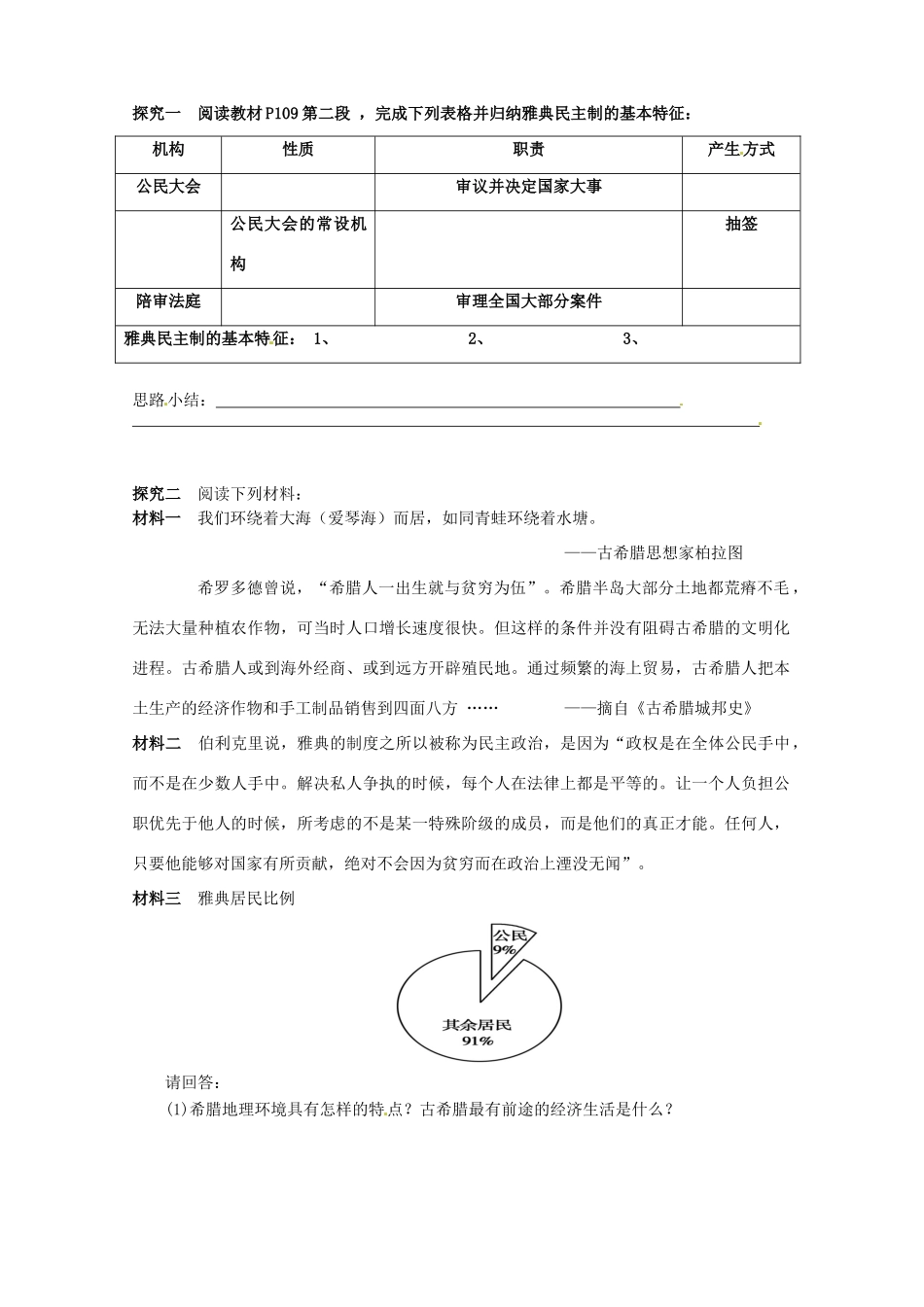 广东省惠阳市第一中学高中历史 第17课民主政治的摇篮古代希腊导学案 人民版必修1_第3页